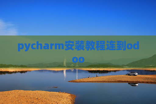 pycharm安装教程连到odoo pycharm安装教程连到odoo