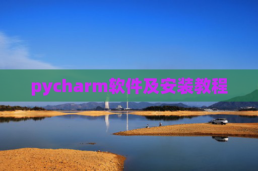 pycharm软件及安装教程